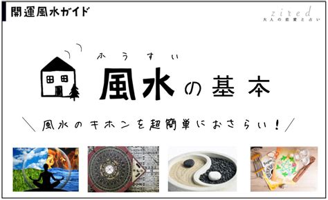 風水 環境学|風水とは？歴史と基礎・考え方の初歩